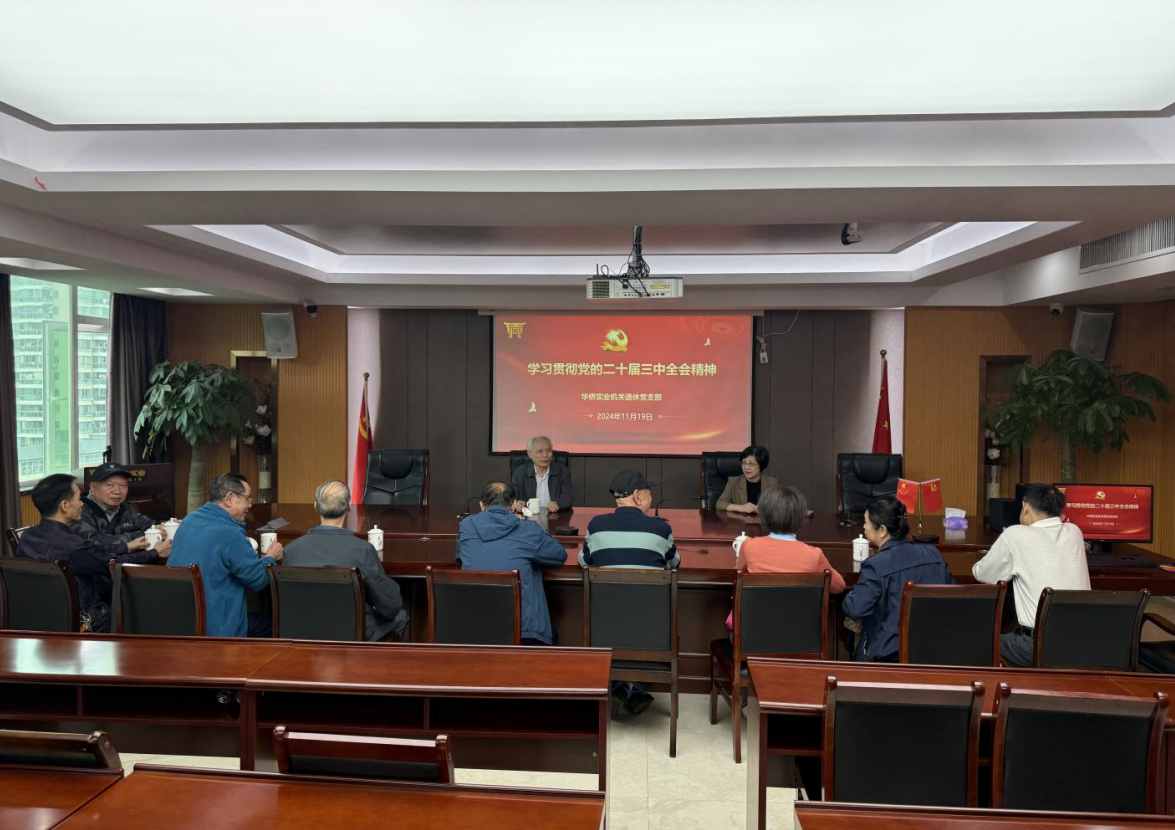 華僑實業舉辦機關退休黨支部學習黨的二十屆三中全會精神讀書班